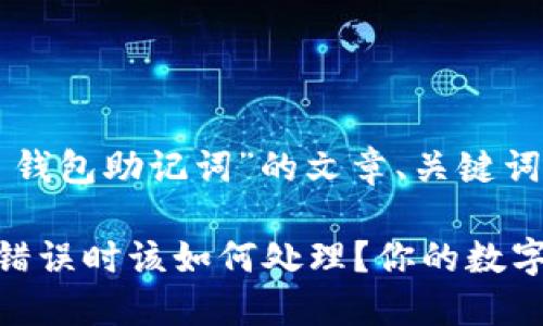 以下是关于“T P 钱包助记词”的文章、关键词和内容大纲示例：

T P 钱包助记词错误时该如何处理？你的数字资产安全指南
