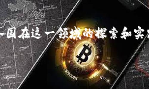 在全球范围内，数字货币的推出和实施正逐渐成为一种趋势。各国在这一领域的探索和实践各有特点，以下是一些已安徽数字货币计划的国家及其进展。

探秘数字货币：哪些国家已经领先一步？