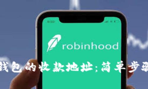 如何重置TP钱包的收款地址：简单步骤与实用技巧