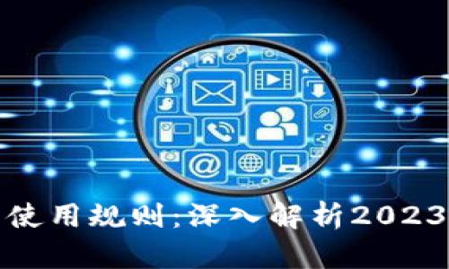 数字货币发行与使用规则：深入解析2023年最新政策动态