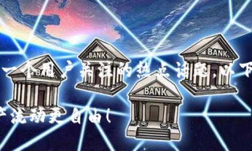 在探索t钱包的功能时，跨链转账无疑是一个用户关注的热点话题。以下是针对该话题的、关键词以及主体大纲。

2023年t钱包跨链转账新规：让数字资产流动更自由！