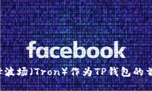 为什么选择波场（Tron）作为TP钱包的首选区块链？