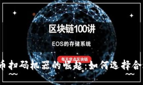 2023年数字货币扫码机器的崛起：如何选择合适设备和服务商
