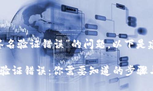 针对“用TP钱包转账显示签名验证错误”的问题，以下是建议的、关键词和内容大纲。

解决TP钱包转账中的签名验证错误：你需要知道的步骤与技巧