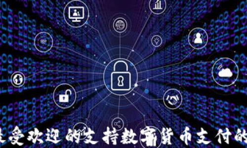 
2023年最受欢迎的支持数字货币支付的酒店推荐
