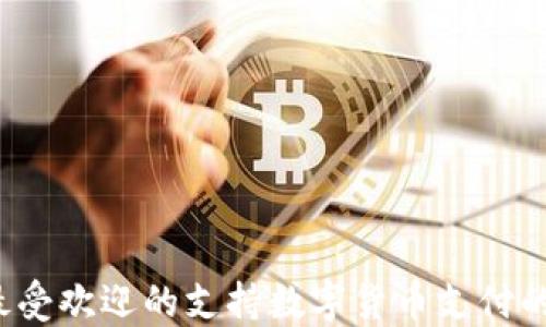 
2023年最受欢迎的支持数字货币支付的酒店推荐