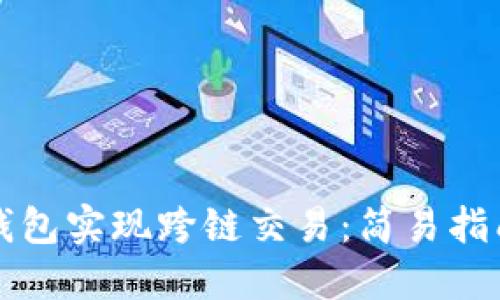 如何使用TP钱包实现跨链交易：简易指南与实用技巧