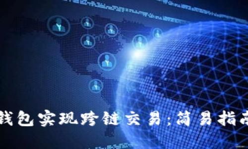 如何使用TP钱包实现跨链交易：简易指南与实用技巧