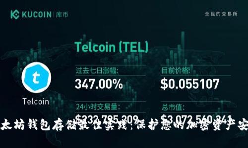 以太坊钱包存储最佳实践：保护您的加密资产安全