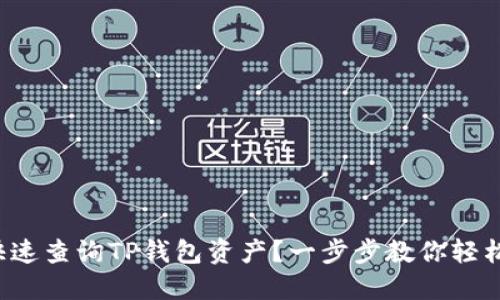 如何快速查询TP钱包资产？一步步教你轻松掌握！