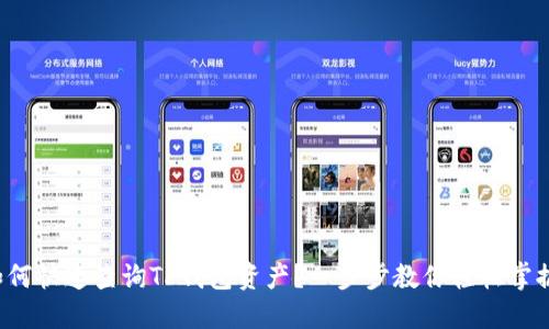 如何快速查询TP钱包资产？一步步教你轻松掌握！