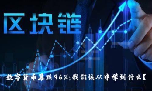 数字货币暴跌96%：我们该从中学到什么？