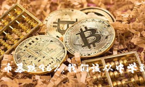 数字货币暴跌96%：我们该从中学到什么？