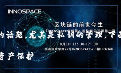 在数字货币的使用中，钱包安全是一个非常重要的话题，尤其是私钥的管理。下面是关于如何修改TP钱包私钥的一些建议和思路。

### TP钱包私钥修改指南：安全升级你的数字资产保护
