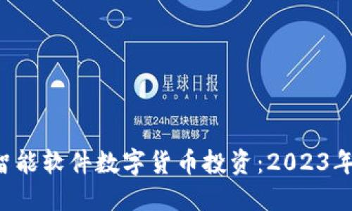  如何利用AI智能软件数字货币投资：2023年的趋势与挑战