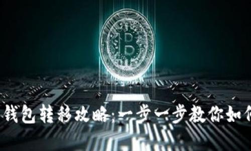 2023年以太坊钱包转移攻略：一步一步教你如何安全迁移资产