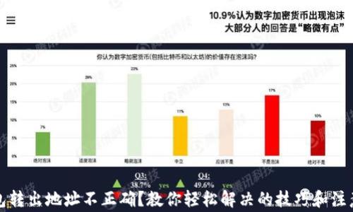 
TP钱包转出地址不正确？教你轻松解决的技巧和注意事项