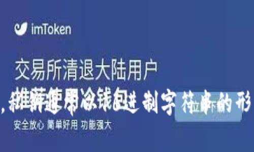 以太坊钱包的私钥是由64个十六进制字符组成，这意味着它由256位（二进制位）构成。每个十六进制字符表示4位二进制，所以64个十六进制字符就是256位。私钥通常以16进制字符串的形式呈现，没有固定的“位数”概念，而是字符的数量。对于普通用户来说，妥善保管私钥非常重要，因为任何人都有可能通过这个私钥访问和控制相应的钱包资产。