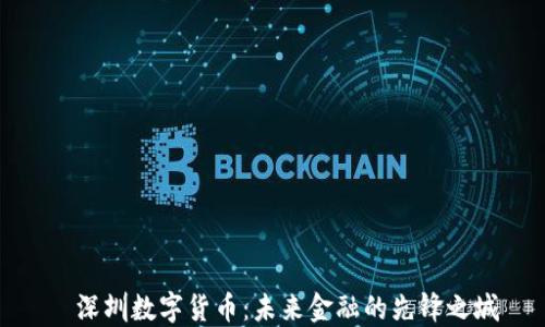 
  深圳数字货币：未来金融的先锋之城