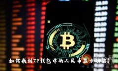 如何找到TP钱包中的人民币显示功能？