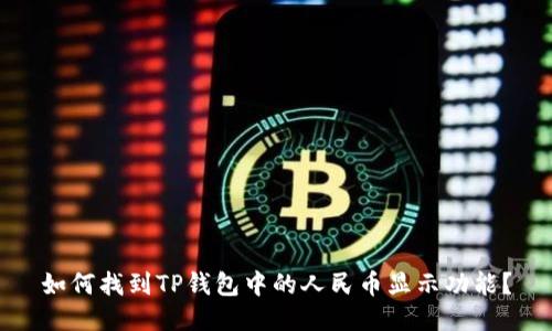 如何找到TP钱包中的人民币显示功能？