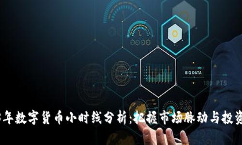 2023年数字货币小时线分析：把握市场脉动与投资机会