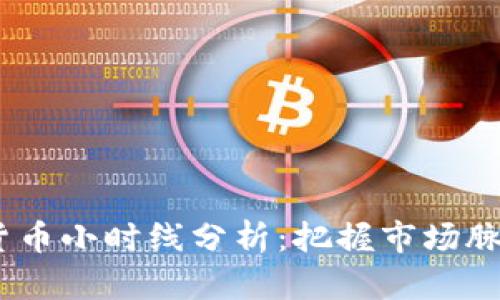 2023年数字货币小时线分析：把握市场脉动与投资机会