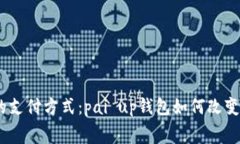 2023年最火的支付方式：pai up钱包如何改变你的消