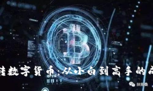 小伙玩转数字货币：从小白到高手的成长之路