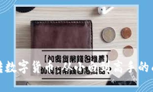 小伙玩转数字货币：从小白到高手的成长之路