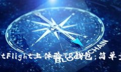 如何在TestFlight上体验TP钱包：简单步骤与技巧