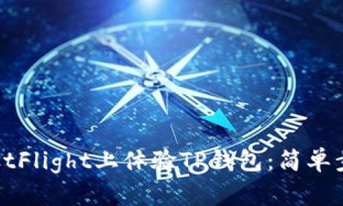 如何在TestFlight上体验TP钱包：简单步骤与技巧
