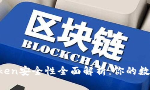 以太坊钱包imToken安全性全面解析：你的数字资产靠得住吗？