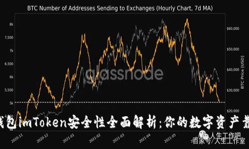 以太坊钱包imToken安全性全面解析：你的数字资产靠得住吗？