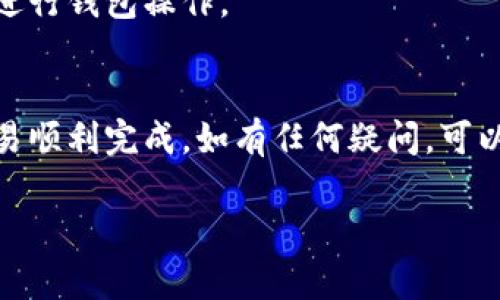 在币安（Binance）平台上，用户可以将以太坊（ETH）提到TP钱包（Trust Wallet），因为TP钱包是一个支持多种加密货币的钱包，且与币安等交易所兼容。下面我将为您提供一些关于如何操作的详细步骤：

### 如何将ETH从币安提到TP钱包

#### 步骤1：获取TP钱包地址
打开TP钱包并复制地址
首先，确保您已经在手机上安装了TP钱包应用。如果尚未安装，请前往应用商店下载并安装。在应用中，找到以太坊（ETH）并点击以获取其钱包地址。您可以通过点击“接收”按钮来查看您的ETH地址，同时可以选择直接复制地址。

#### 步骤2：登录币安账户
访问币安平台
使用您的账户凭证登录币安交易所。在左侧菜单中找到“钱包”选项，并点击进入。在钱包页面中，选择“法币和现货”选项以查看您的账户余额。

#### 步骤3：找到以太坊（ETH）
在资产列表中查找ETH
在资产列表中找到以太坊（ETH）。确认您的账户中有足够的ETH可供提取。如果您有挂单未成交的情况，可能需要稍等一会。

#### 步骤4：提币
进行提币操作
点击以太坊（ETH）旁边的“提币”按钮。在提币页面中，把您之前复制的TP钱包地址粘贴到地址栏中。接下来，输入您想要提取的ETH金额，确保输入的金额在币安的提币限制范围内。

#### 步骤5：确认信息
核对地址和金额
在进行最后的操作之前，请务必仔细核对您输入的钱包地址和提取金额。确保所有信息都正确无误后，点击“提交”按钮。

#### 步骤6：完成提币
等待提币确认
提交提币请求后，您会收到一封电子邮件或应用内通知，以确认您的提币申请。根据网络的繁忙程度，这一过程可能需要一些时间。在TP钱包中，您可以查看交易记录，以确认ETH何时到账。

### 注意事项
- **网络费用**：提币时，币安会收取一定的网络手续费，确保您了解当前的费用情况。
- **地址准确性**：加密货币交易是不可逆的，请确保地址的准确性，任何错误都可能导致资产丢失。
- **安全性**：尽量使用您的手机或个人电脑等安全的设备进行操作，避免在公共场所的设备上进行钱包操作。

### 结论
以上就是将以太坊从币安提至TP钱包的详细步骤。始终确保您遵循安全和准确的原则，以确保交易顺利完成。如有任何疑问，可以参考币安的帮助中心或联系其客服以获取更多 assistance。

希望上述信息能够帮助您顺利完成ETH的转账。如果您还有其他问题，欢迎随时询问！