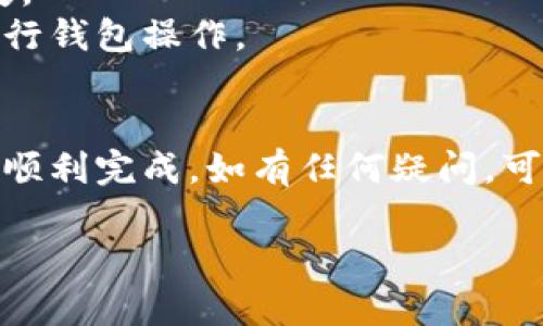 在币安（Binance）平台上，用户可以将以太坊（ETH）提到TP钱包（Trust Wallet），因为TP钱包是一个支持多种加密货币的钱包，且与币安等交易所兼容。下面我将为您提供一些关于如何操作的详细步骤：

### 如何将ETH从币安提到TP钱包

#### 步骤1：获取TP钱包地址
打开TP钱包并复制地址
首先，确保您已经在手机上安装了TP钱包应用。如果尚未安装，请前往应用商店下载并安装。在应用中，找到以太坊（ETH）并点击以获取其钱包地址。您可以通过点击“接收”按钮来查看您的ETH地址，同时可以选择直接复制地址。

#### 步骤2：登录币安账户
访问币安平台
使用您的账户凭证登录币安交易所。在左侧菜单中找到“钱包”选项，并点击进入。在钱包页面中，选择“法币和现货”选项以查看您的账户余额。

#### 步骤3：找到以太坊（ETH）
在资产列表中查找ETH
在资产列表中找到以太坊（ETH）。确认您的账户中有足够的ETH可供提取。如果您有挂单未成交的情况，可能需要稍等一会。

#### 步骤4：提币
进行提币操作
点击以太坊（ETH）旁边的“提币”按钮。在提币页面中，把您之前复制的TP钱包地址粘贴到地址栏中。接下来，输入您想要提取的ETH金额，确保输入的金额在币安的提币限制范围内。

#### 步骤5：确认信息
核对地址和金额
在进行最后的操作之前，请务必仔细核对您输入的钱包地址和提取金额。确保所有信息都正确无误后，点击“提交”按钮。

#### 步骤6：完成提币
等待提币确认
提交提币请求后，您会收到一封电子邮件或应用内通知，以确认您的提币申请。根据网络的繁忙程度，这一过程可能需要一些时间。在TP钱包中，您可以查看交易记录，以确认ETH何时到账。

### 注意事项
- **网络费用**：提币时，币安会收取一定的网络手续费，确保您了解当前的费用情况。
- **地址准确性**：加密货币交易是不可逆的，请确保地址的准确性，任何错误都可能导致资产丢失。
- **安全性**：尽量使用您的手机或个人电脑等安全的设备进行操作，避免在公共场所的设备上进行钱包操作。

### 结论
以上就是将以太坊从币安提至TP钱包的详细步骤。始终确保您遵循安全和准确的原则，以确保交易顺利完成。如有任何疑问，可以参考币安的帮助中心或联系其客服以获取更多 assistance。

希望上述信息能够帮助您顺利完成ETH的转账。如果您还有其他问题，欢迎随时询问！