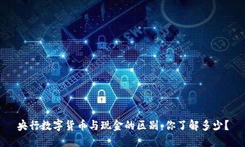 央行数字货币与现金的区别：你了解多少？
