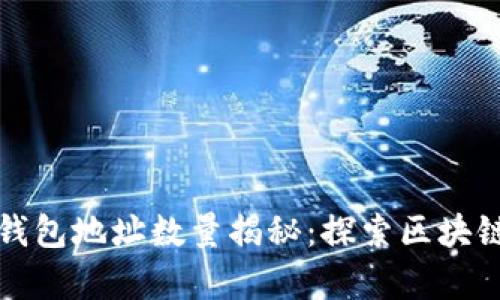 以太坊钱包地址数量揭秘：探索区块链的奥秘