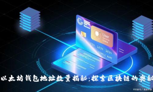 以太坊钱包地址数量揭秘：探索区块链的奥秘