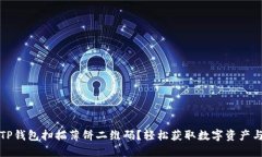 如何使用TP钱包扫描薄饼二维码？轻松获取数字资