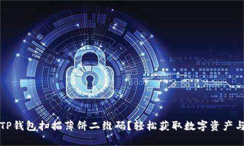 如何使用TP钱包扫描薄饼二维码？轻松获取数字资产与美食福利