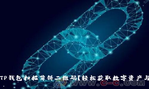 如何使用TP钱包扫描薄饼二维码？轻松获取数字资产与美食福利