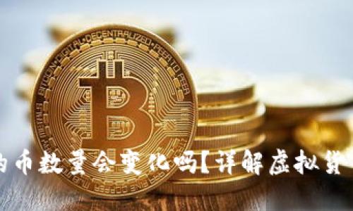TP钱包购买的币数量会变化吗？详解虚拟货币的价值波动