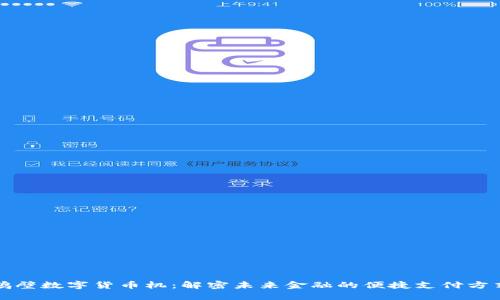 鹤壁数字货币机：解密未来金融的便捷支付方式