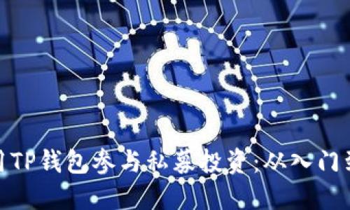 如何用TP钱包参与私募投资：从入门到精通