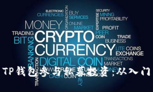如何用TP钱包参与私募投资：从入门到精通
