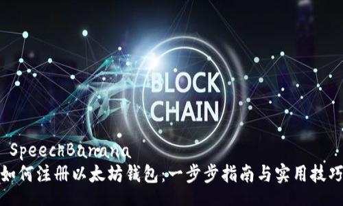  SpeechBanana 
如何注册以太坊钱包：一步步指南与实用技巧