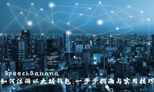  SpeechBanana 
如何注册以太坊钱包：一步步指南与实用技巧