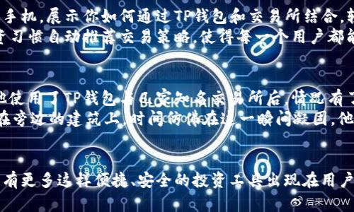 tiaotiTP钱包与交易所的完美结合：数字货币投资新机遇/tiaoti  
TP钱包, 交易所, 数字货币, 投资机会/guanjianci  

引言  
随着数字货币的飞速发展，越来越多的人开始关注如何通过各种渠道参与这一崭新的投资领域。在众多工具和平台中，TP钱包与交易所的结合无疑提供了一个极具吸引力的选择。本文将深入探讨TP钱包的功能、交易所的作用，以及它们如何相辅相成，为用户提供安全、便捷的数字货币投资体验。  

什么是TP钱包？  
TP钱包是一款专注于数字货币存储和管理的数字钱包。它不仅支持多种主流加密货币的存储，还具有简易操作和安全性高的特点。设想一下，阳光透过窗帘洒在你身边的桌子上，你正轻松地用手机操作TP钱包，查看着你的资产，感受到数字货币投资的便利和乐趣。  
TP钱包的安全性体现在多重签名、冷钱包存储和定期的安全审计等功能上，让用户能够放心地管理自己的数字资产。此外，TP钱包还提供了丰富的功能支持，用户可以通过钱包直接访问各种去中心化应用，进行投资、借贷、交易等操作，带来了一种全新的数字货币使用体验。  

交易所的角色  
交易所是数字货币流通与交易的主要平台。在这里，用户可以方便地买入和卖出各种加密货币，利用价格波动赚取差价。在繁忙的交易所中，画面充满活力：交易者们紧盯着屏幕，手指点击不停，期待着每一个价格变化带来的机会。  
选择一个靠谱的交易所至关重要。用户需要关注交易所的安全性、交易费用、用户界面等多个方面。同时，流动性和支持的交易对数量也是影响选择的重要因素。在众多交易所中，有一些大型的国际交易所以其庞大的用户基础和流动性脱颖而出，但同时也有一些小型交易所以独特的市场策略和产品吸引了不少用户。  

TP钱包与交易所的优势结合  
将TP钱包与交易所结合使用，能够为用户提供一个更安全、更便捷的交易体验。你不再需要频繁地在交易所与钱包之间进行转换，而是可以在TP钱包内直接进行交易操作。这种无缝连接可以有效减少用户出错的机会，同时提高交易的效率。  
例如，用户在TP钱包中发现某种加密货币存在极大的上涨潜力时，可以直接选择在交易所进行交易，所有操作都在一个平台内完成。这样的过程仿佛置身于一个数字货币的游乐场，所有的设施都在等你去探索，一个个无形的投资机会等待着你的发现。  

安全性分析  
在数字货币的世界中，安全永远是第一位的。TP钱包的多重安全机制为用户的资产提供了强有力的保护，但你也需要对交易产生的风险有清晰的认识。比如，某天你在交易所看到一条突如其来的消息，某种加密货币价格暴涨，让你心中充满期待。在这一瞬间，令人窒息的兴奋和不安交织，你快速登录交易所准备把握这次机会，然而也不得不小心谨慎，确保每一步操作的安全。  
从TP钱包的安全功能来看，其冷存储技术可以最大限度降低线上黑客攻击的风险，即使交易所发生安全事件，用户的资产也能得到有效保护。在此基础上，用户还应该时刻保持警觉，定期检查账户活动，设置复杂的密码和两步验证，以确保安全。  

用户体验与未来展望  
TP钱包的用户界面设计师考虑到了普通用户的需求，操作简单直观，使得即使是新手也能迅速上手。想象一下，当你和朋友们在咖啡馆中畅谈投资策略时，轻松地拿出手机，展示你如何通过TP钱包和交易所结合，轻松实现投资目的。在友好的用户体验下，更多的人能够走入数字货币的世界。  
未来，TP钱包与各大交易所的合作有望进一步深化，更多的功能将不断融入，使得用户体验愈加流畅便捷。比如，可能会出现更智能化的资产管理系统，根据用户的投资习惯自动推荐交易策略，使得每一个用户都能在数字货币的海洋中游刃有余。  

小故事：一次难忘的投资经历  
小张是一名刚刚步入职场的年轻人，大约三个月前，他因朋友的介绍开始尝试投资数字货币。刚开始，他的操作频繁且不够谨慎，常常因错过交易时机而懊恼。但自从他使用了TP钱包与几家知名交易所后，情况有了很大改善。  
有一天，小张在外出办事时，在等车的间隙，打开了TP钱包，正好发现一个投资机会。他灵机一动，迅速选择在交易所进行买入，心中充满了期待。此时，阳光刺眼地照射在旁边的建筑上，时间仿佛在这一瞬间凝固，他感受到了投资带来的乐趣与刺激。这次成功的交易让他更加坚定了投资数字货币的决心，TP钱包与交易所的结合让他得以更从容、更高效地管理自己的投资。  

结论  
综合来看，TP钱包与交易所的结合不仅为用户提供了安全可靠的交易环境，还促进了数字货币的普及和应用。随着技术的发展和市场的成熟，我们有理由相信，未来将有更多这样便捷、安全的投资工具出现在用户面前，推动数字货币行业的不断进步。无论是投资新手还是经验丰富的交易者，都能在这一过程中找到属于自己的机会，谱写数字货币投资的新篇章。