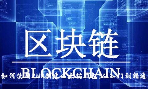 如何使用PHP创建以太坊钱包：从入门到精通